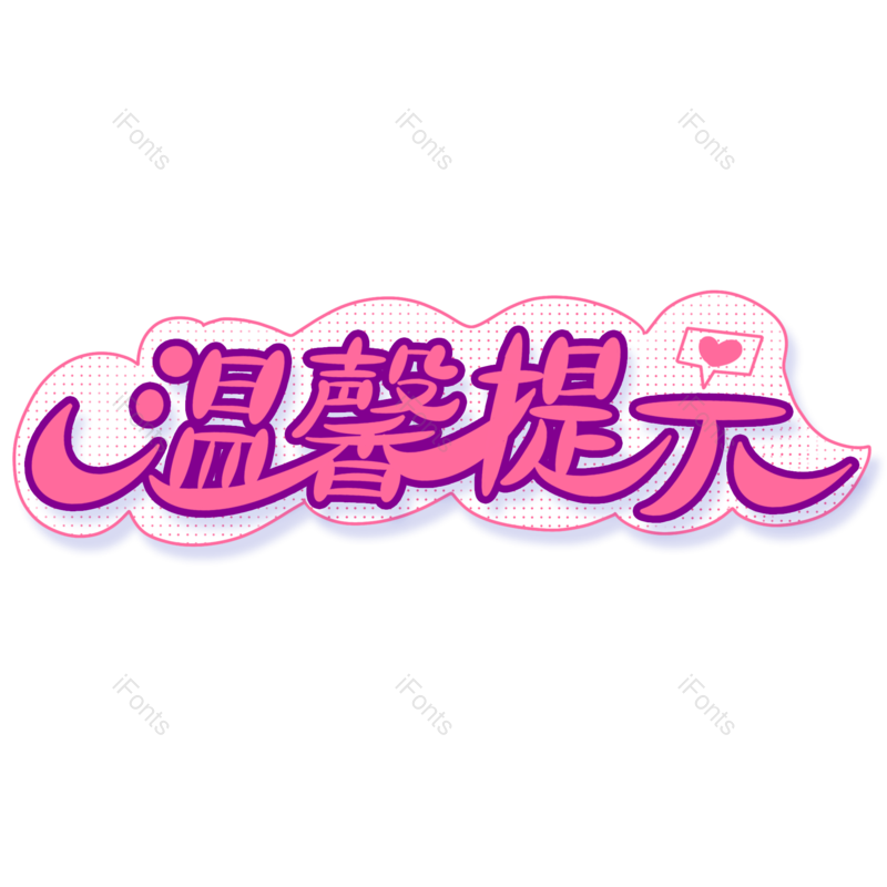 字体图片,提示元素,温馨PNG,免抠素材